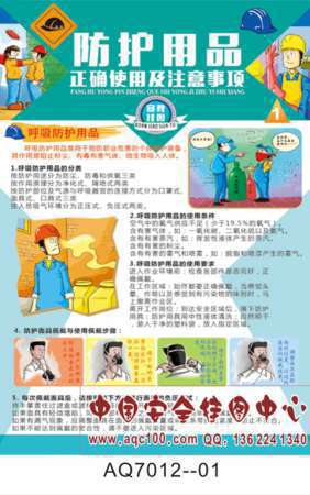 防护用品正确使用及注意事项宣传挂图-AQ7012