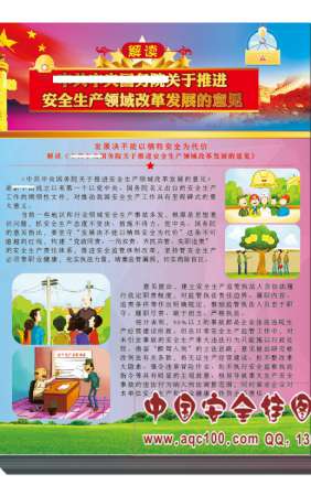 解读安全生产领域改革发展的意见宣传单-DZ7003