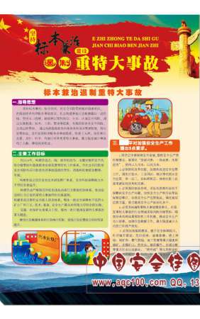 标本兼治遏制重特大事故宣传单-DZ7004