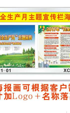 2017年安全生产月主题活动宣传栏-XC071