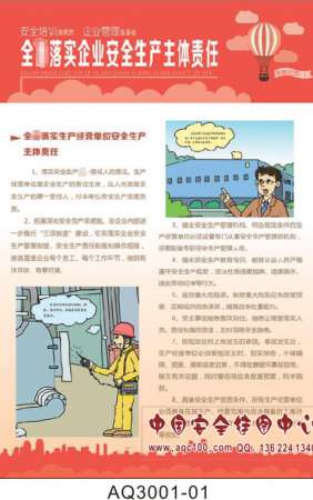 2017年全国安全生产月主题宣传挂图-AQ3001