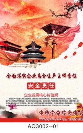 2017年全国安全生产月活动主题招贴宣传挂图-AQ3002