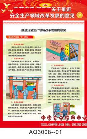 关于推进安全生产领域改革发展意见宣传挂图-AQ3008
