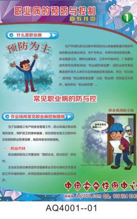 职业病的预防与控制宣传挂图-AQ4001