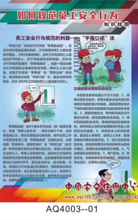 如何规范员工安全行为宣传挂图-AQ4003