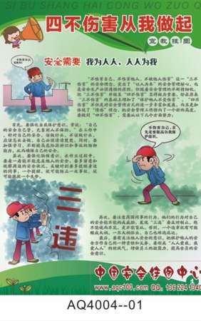 四不伤害从我做起宣传挂图-AQ4004