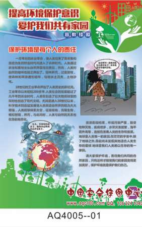 提高环境保护意识宣传挂图-AQ4005