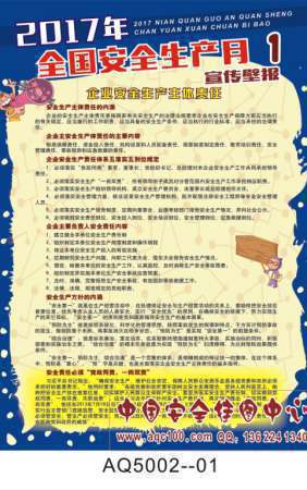 2017年安全生产月主题壁报宣传挂图-AQ5002