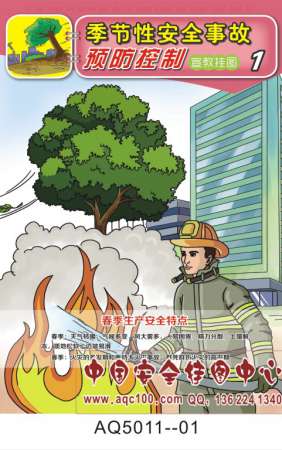 季节性安全事故预防预控宣传挂图-AQ5011