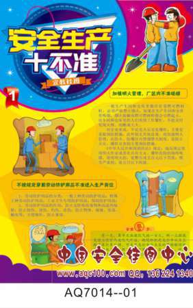 安全生产十不准宣传挂图-AQ7014