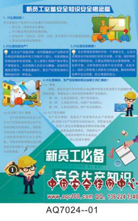 新员工必备安全生产知识宣传挂图-AQ7024