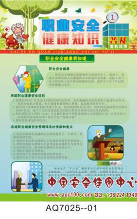 职业安全健康知识普及宣传挂图-AQ7025