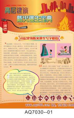 高层建筑防火逃生宝典宣传挂图-AQ7030