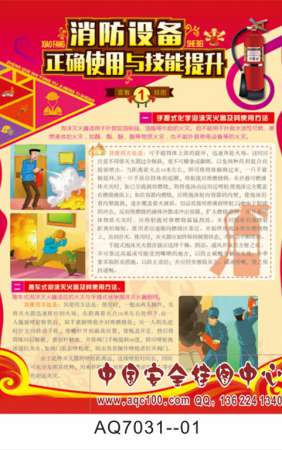 消防设备正确使用与技能提升宣传挂图-AQ7031