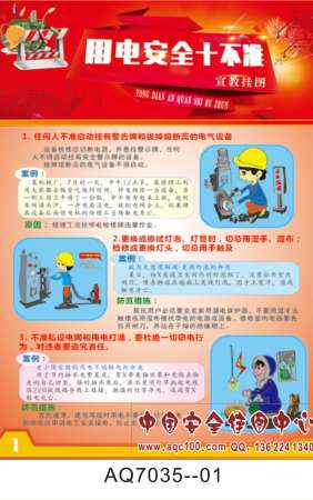 用电安全十不准宣传挂图-AQ7035
