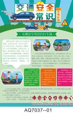 交通安全常识宣传挂图-AQ7037