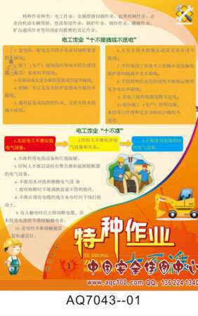 特种作业十不准宣传挂图-AQ7043