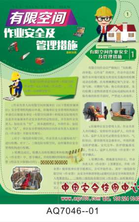 有限空间作业安全及管理措施宣传挂图-AQ7046