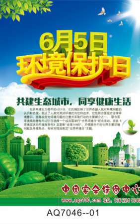 世界环境日宣传海报宣传挂图-AQ7048