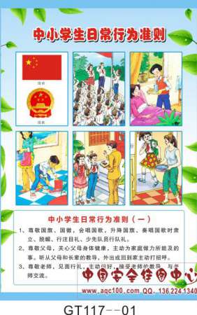 中小学生日常行为准则-GT117
