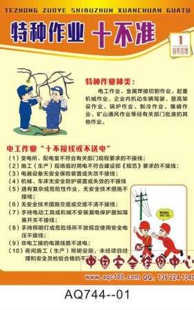 特种作业十不准宣传挂图-AQ744