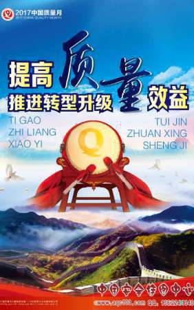 2017年9月全国&ldquo;质量月&rdquo;主题宣传海报-提升质量效益 推进转型升级