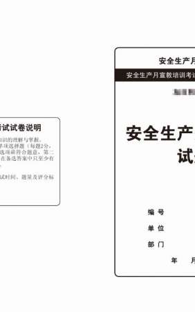 企业安全生产知识普及试卷-SJ001