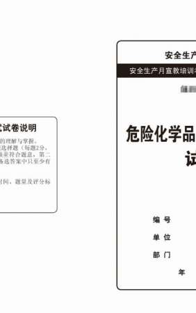 危险化学品安全知识培训考核试卷-SJ002