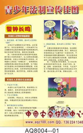 青少年法制宣传挂图-AQ8004