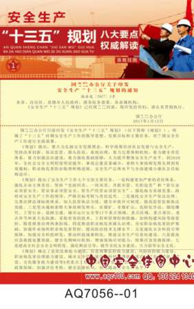安全生产十三五规划宣传挂图-AQ7056