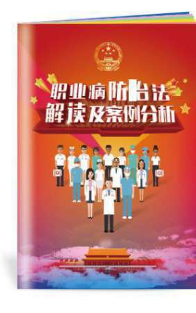 职业病防治法解读及案例分析小手册-SC142