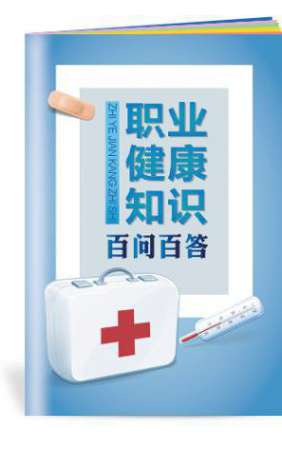 职业健康知识百问百答小手册-SC143