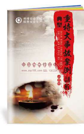 典型重特大事故案例剖析小手册-SC137