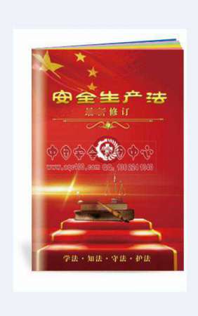 最新《安全生产法》修订小手册-SC139