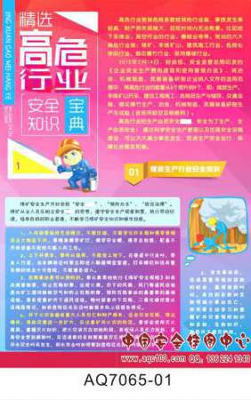 精选高危行业安全宣传挂图-AQ7065