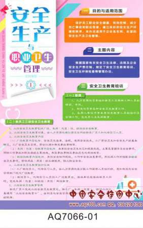 安全生产与职业卫生管理宣教挂图职业病活动周宣传资料-AQ7066   