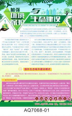 加强环境保护与生态建设宣传挂图-AQ7068