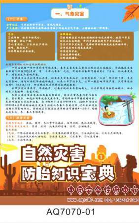 自然灾害防治知识宝典宣传挂图-AQ7070