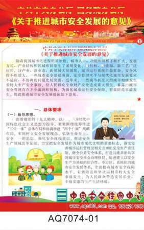 关于推进城市安全发展的意见宣传挂图-AQ7074