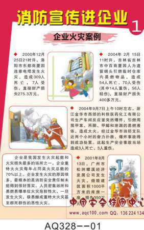 消防安全宣传进企业挂图-AQ328