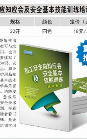 员工安全应知应会及安全基本技能训练培训教材读本JX17001	