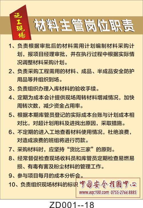 材料主管岗位职责