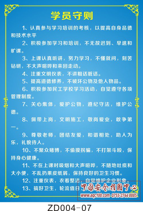 学员守则