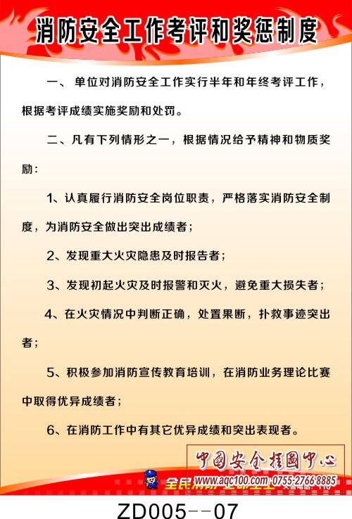 消防安全工作考评和奖惩制度