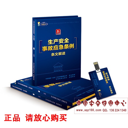 1558079938425817.jpg ZAUP031 《生产安全事故应急条例》条文解读.jpg