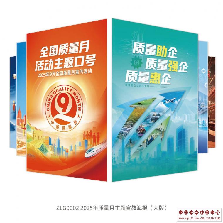 ZLG100 2025年质量月主题宣教海报.jpg