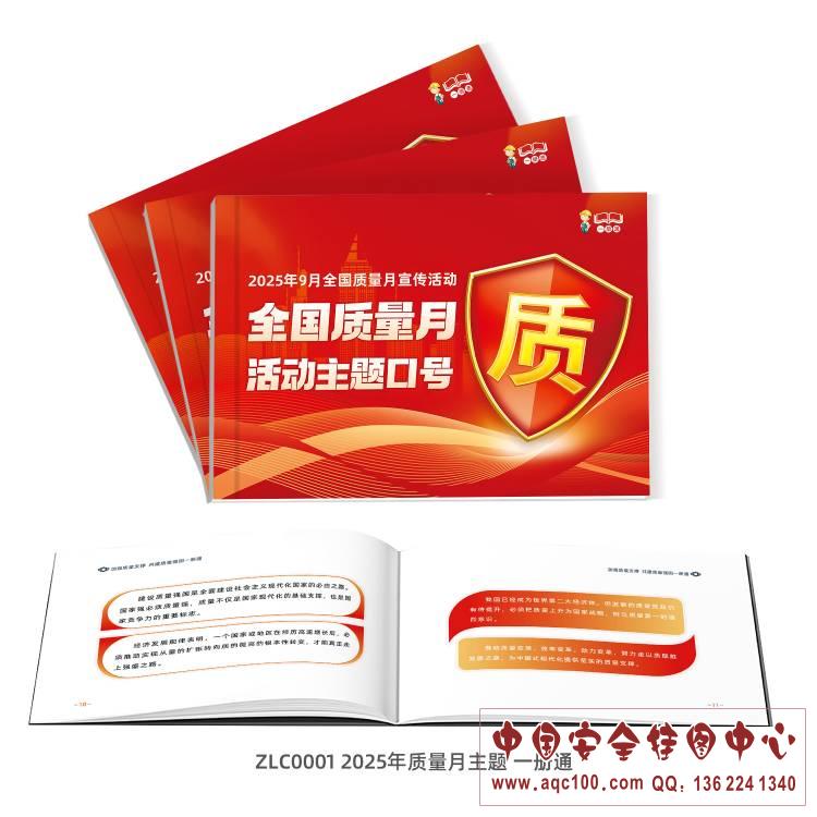 1755333962966548.jpg ZLC0001-2025年质量月主题一册通.jpg