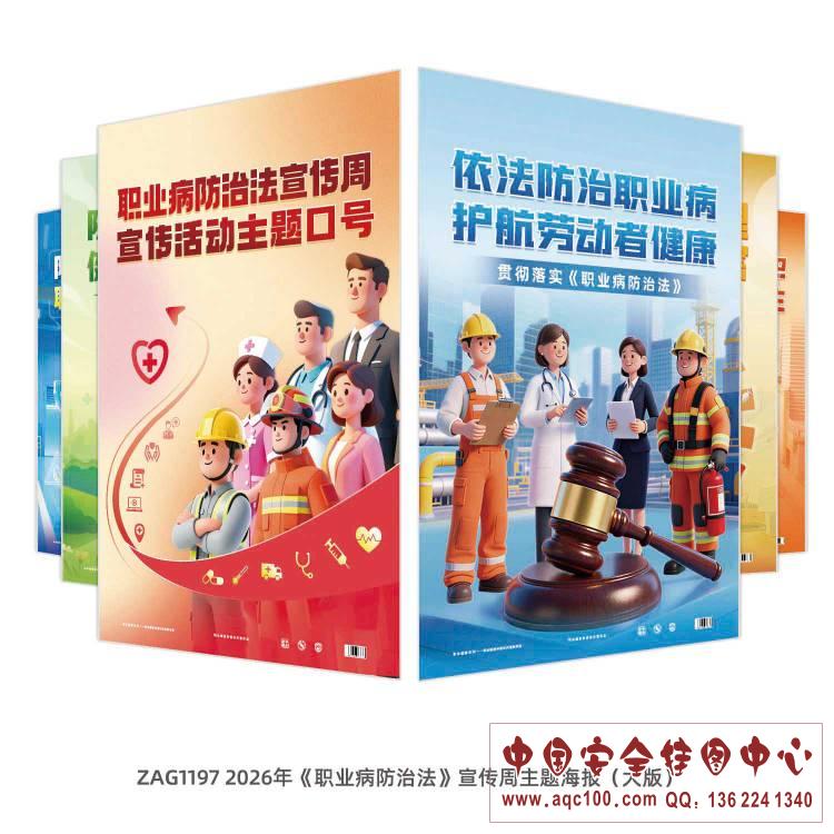 ZAG1197 2026年《职业病防治法》宣传周主题海报（大版）RGB.jpg