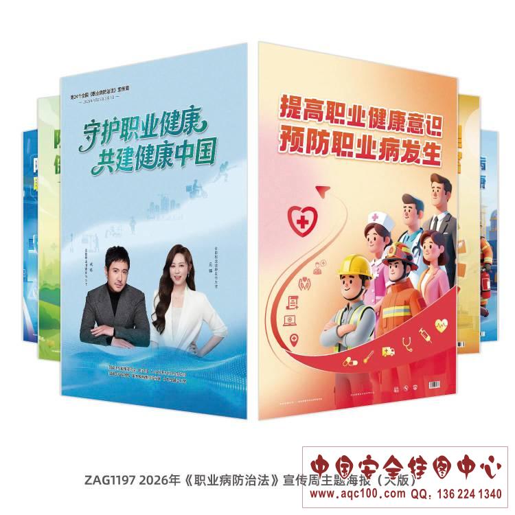 ZAG1197 2026年《职业病防治法》宣传周主题海报（大版）RGB.jpg