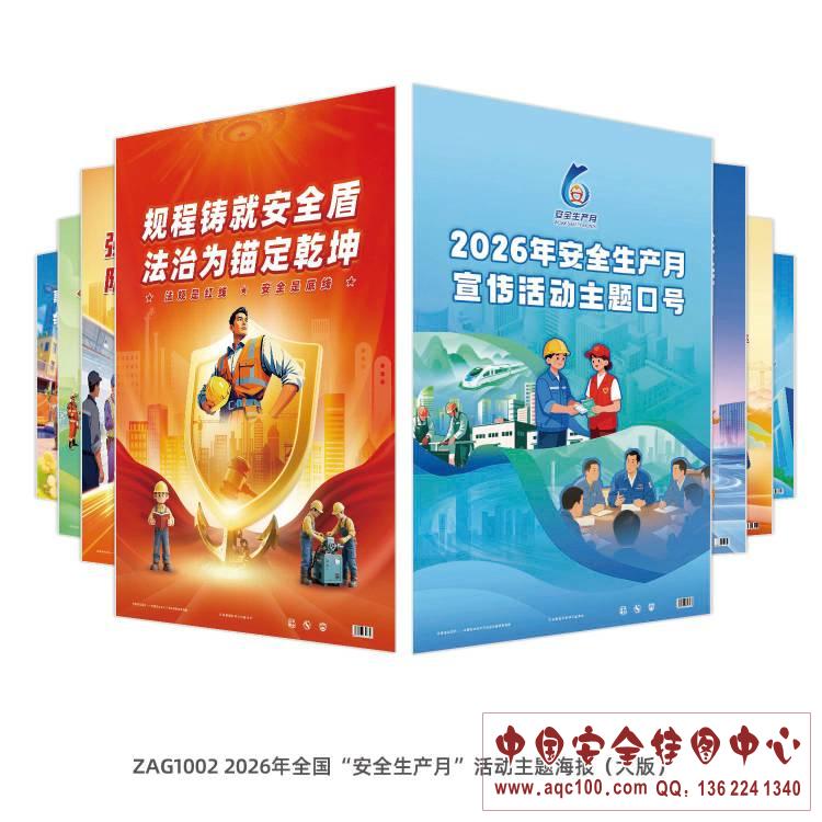 ZAG1002 2026年全国“安全生产月”活动主题海报（大版）RGB.jpg